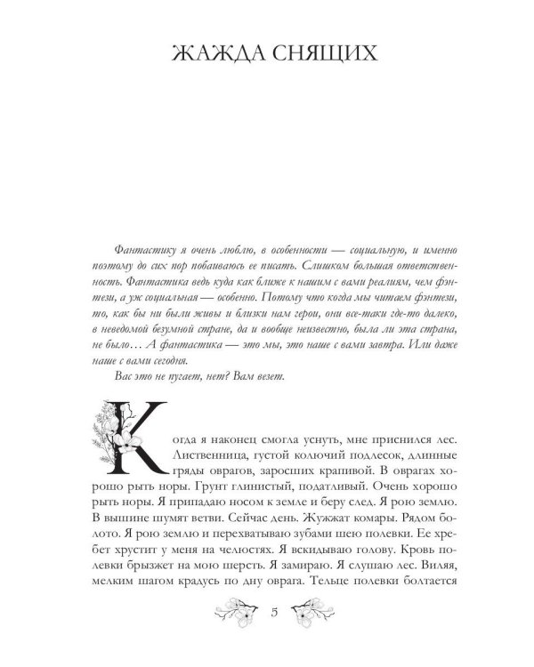 Жажда снящих