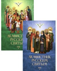 Акафистник русским святым. В 2 т