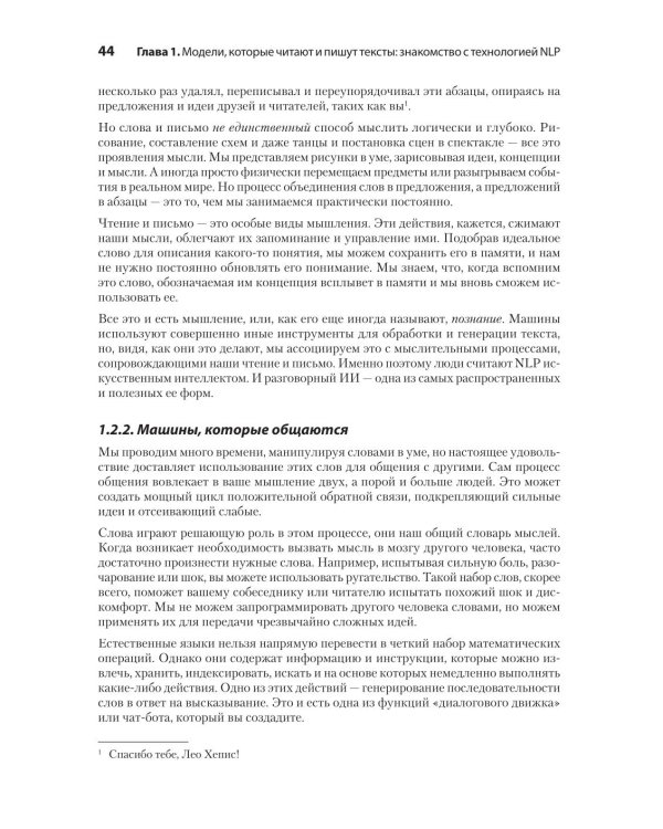Обработка естественного языка в действии. 2-е изд