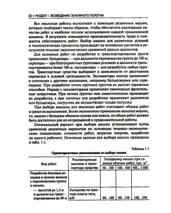 Строительство автомобильных дорог: Учебник. 2-е изд., стер