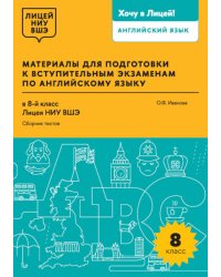Материалы для подготовки к вступительным экзаменам по Английскому языку в 8-й класс Лицея НИУ ВШЭ. Сборник текстов: учебное пособие