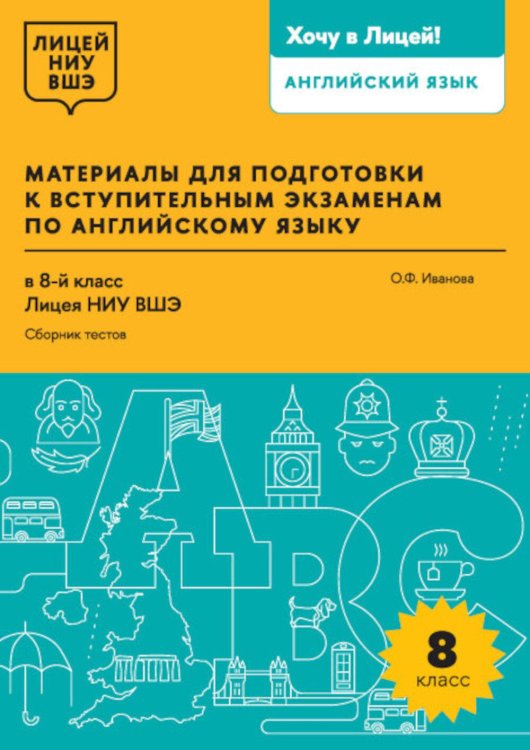Материалы для подготовки к вступительным экзаменам по Английскому языку в 8-й класс Лицея НИУ ВШЭ. Сборник текстов: учебное пособие