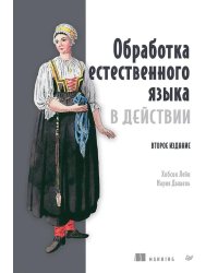 Обработка естественного языка в действии. 2-е изд