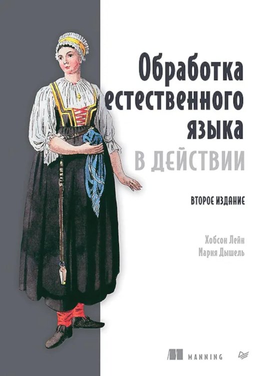 Обработка естественного языка в действии. 2-е изд