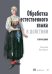 Обработка естественного языка в действии. 2-е изд