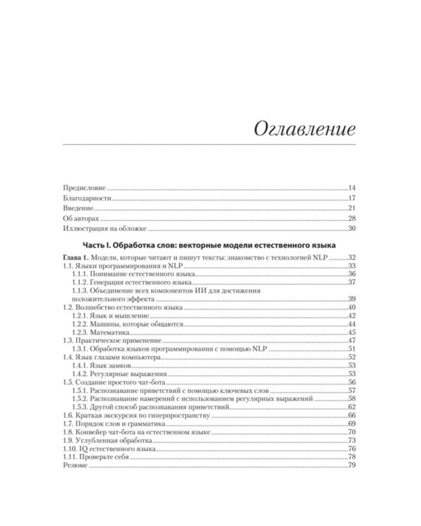 Обработка естественного языка в действии. 2-е изд