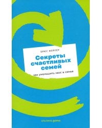 Секреты счастливых семей: как уменьшить хаос в семье