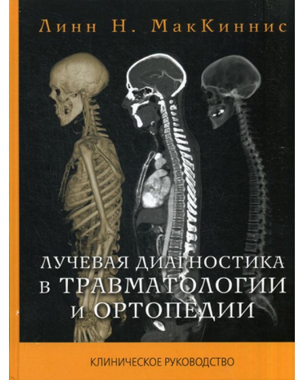 Лучевая диагностика в травматологии и ортопедии: клиническое руководство (пер.)