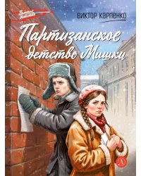 Партизанское детство Мишки; повесть