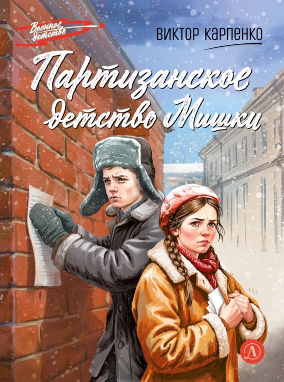 Обложка книги «Партизанское детство Мишки; повесть» — Карпенко Виктор Федорович, ISBN 9785080077678
