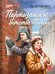 Обложка книги «Партизанское детство Мишки; повесть» — Карпенко Виктор Федорович, ISBN 9785080077678