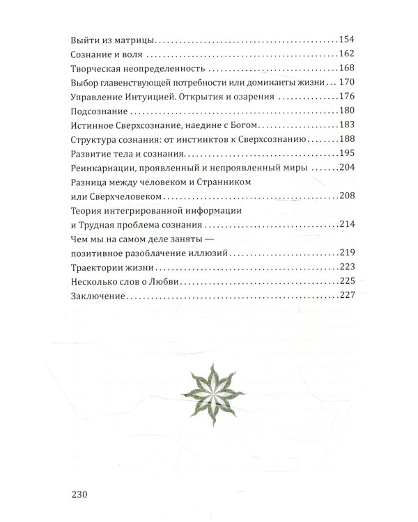 Многомерное сознание. Метафизические сказки о жизни