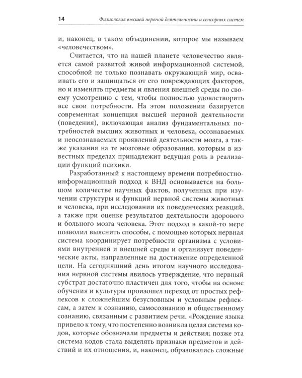 Физиология высшей нервной деятельности и сенсорных систем. Краткий курс: Учебное пособие