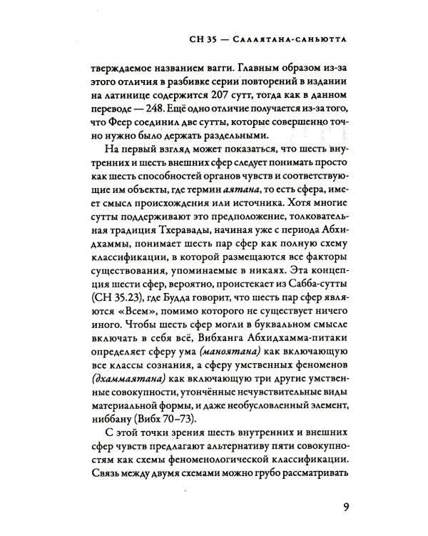 Саньютта-никая. Связанные наставл Будды. Часть IV