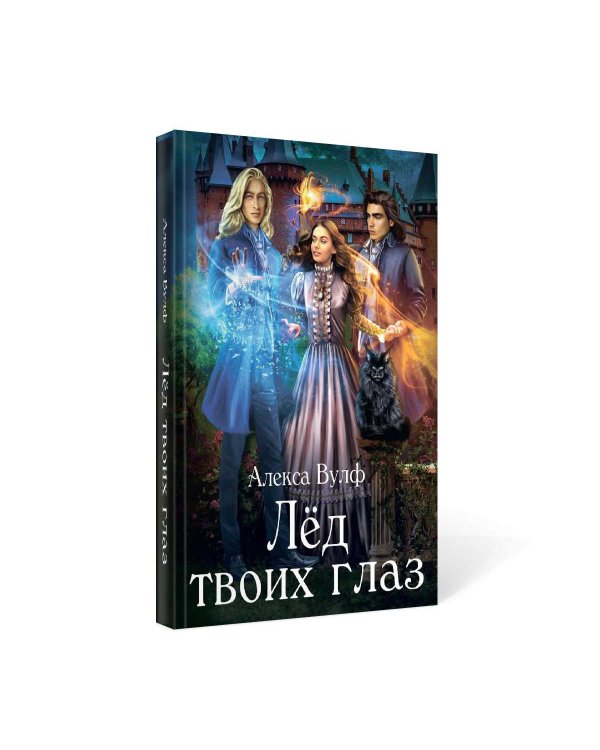 Лед твоих глаз