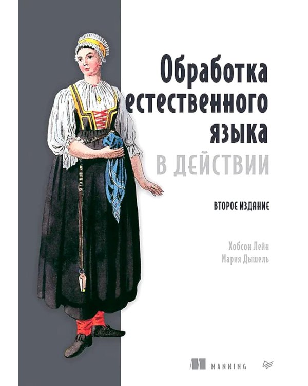 Обработка естественного языка в действии. 2-е изд