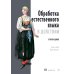 Обработка естественного языка в действии. 2-е изд