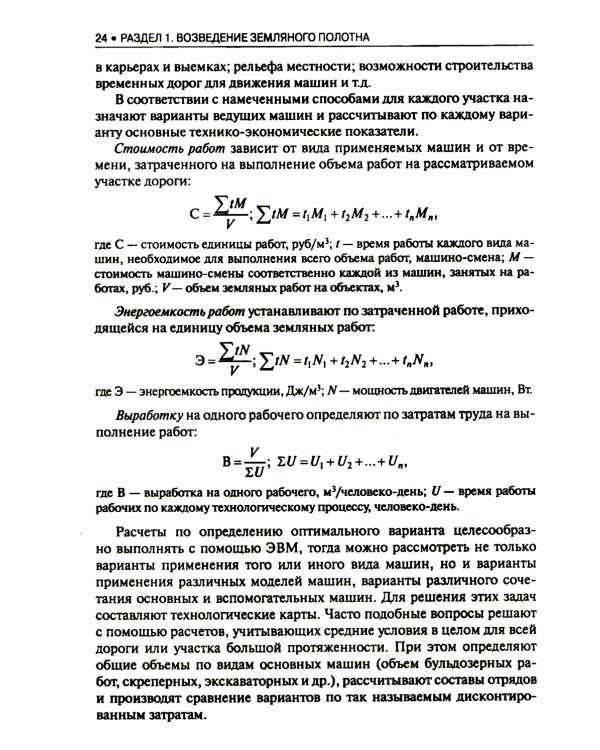 Строительство автомобильных дорог: Учебник. 2-е изд., стер