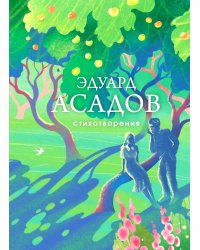 Стихотворения