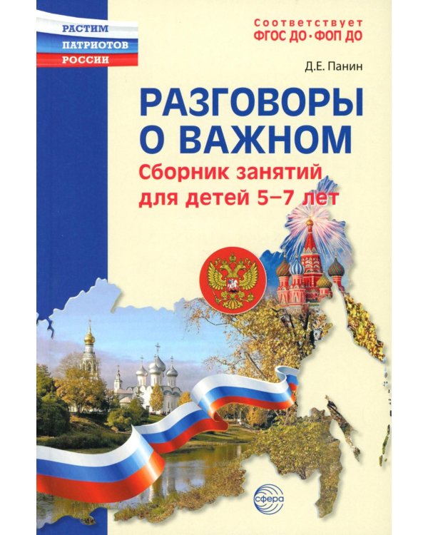 Разговоры о важном: сборник занятий для детей 5-7 лет