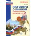 Разговоры о важном: сборник занятий для детей 5-7 лет