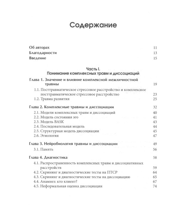 Лечение комплексных травм и диссоциаций. Практическое руководство терапевта по преодолению трудносте