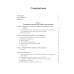 Лечение комплексных травм и диссоциаций. Практическое руководство терапевта по преодолению трудносте Лечение комплексных травм и диссоциаций. Практическое руководство терапевта по преодолению трудносте