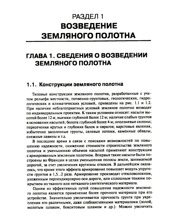 Строительство автомобильных дорог: Учебник. 2-е изд., стер