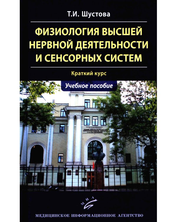 Физиология высшей нервной деятельности и сенсорных систем. Краткий курс: Учебное пособие