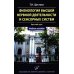 Физиология высшей нервной деятельности и сенсорных систем. Краткий курс: Учебное пособие