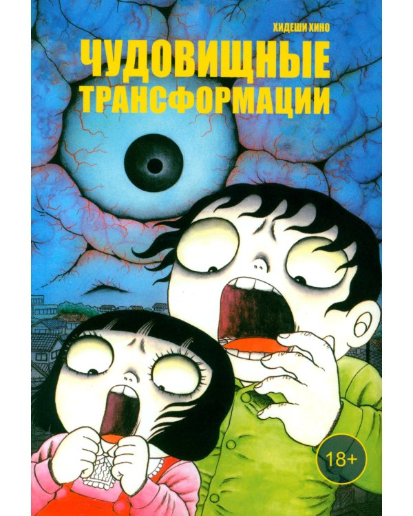 Чудовищные трансформации: манга