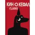 Кинокефал Кинокефал