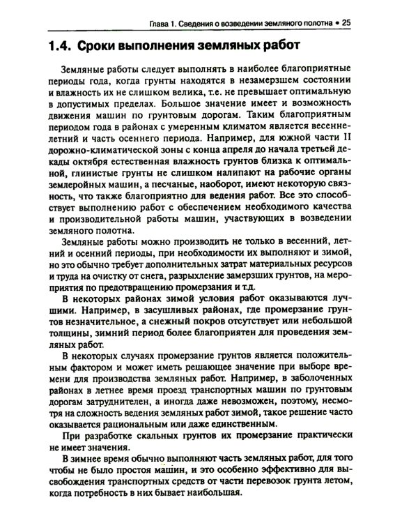 Строительство автомобильных дорог: Учебник. 2-е изд., стер
