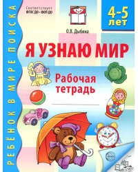 Я узнаю мир. Рабочая тетрадь для детей 4-5 лет. 3-е изд., испр
