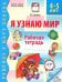 Я узнаю мир. Рабочая тетрадь для детей 4-5 лет. 3-е изд., испр