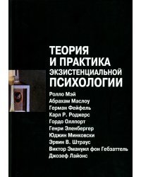 Теория и практика экзистенциальной психологии. 2-е изд., перераб