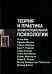 Теория и практика экзистенциальной психологии. 2-е изд., перераб