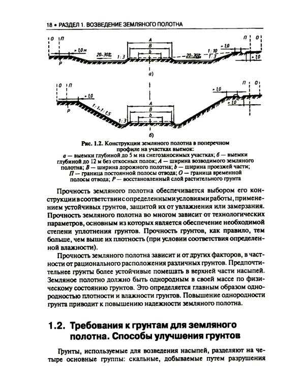 Строительство автомобильных дорог: Учебник. 2-е изд., стер
