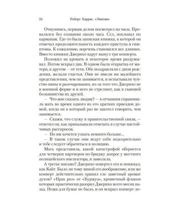 Энигма: роман