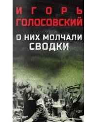 О них молчали сводки