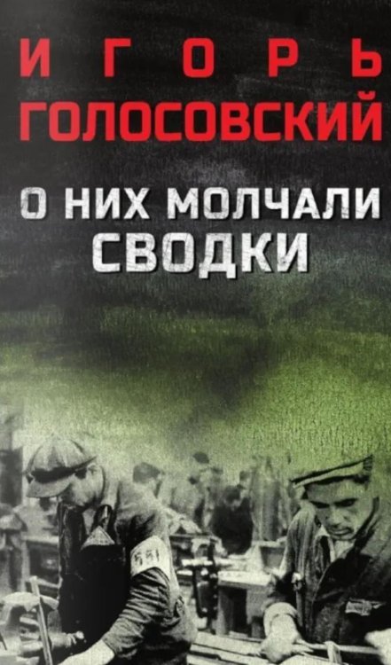 О них молчали сводки