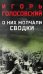 О них молчали сводки