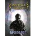 Апокалипсис на пороге Археолог