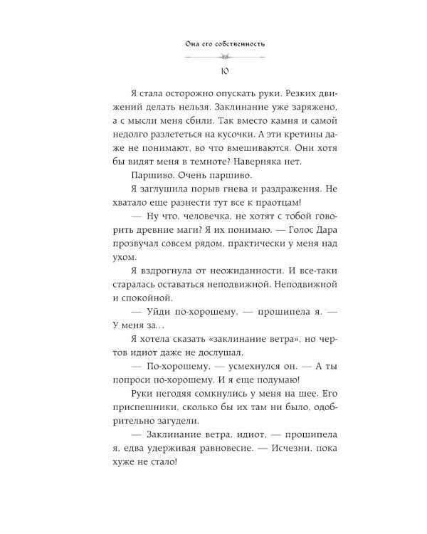 Она его собственность. Триана