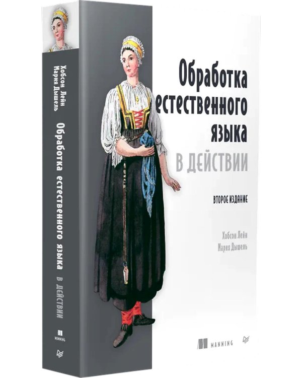 Обработка естественного языка в действии. 2-е изд
