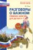 Разговоры о важном: сборник занятий для детей 5-7 лет