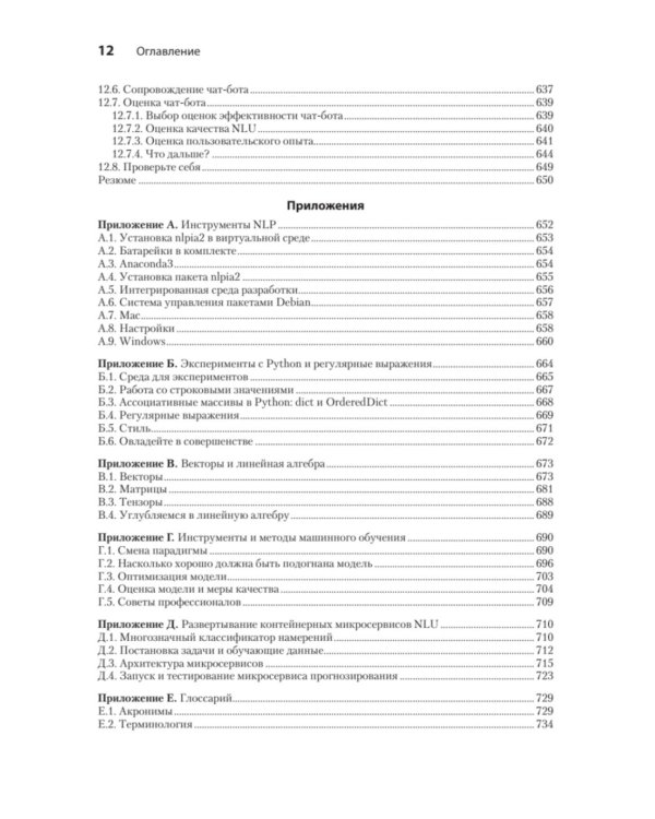 Обработка естественного языка в действии. 2-е изд