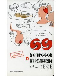 69 вопросов о любви и сексе