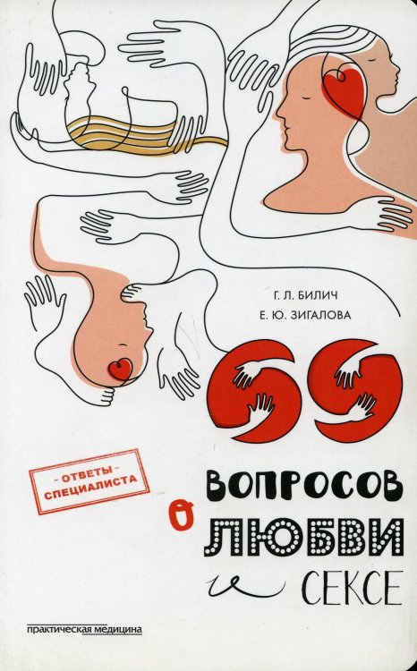 69 вопросов о любви и сексе