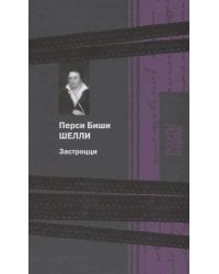 Застроцци: поэзия